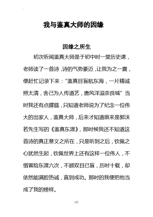 我与鉴真大师的因缘