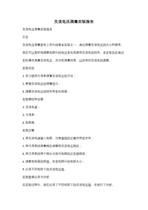交流电压测量实验报告