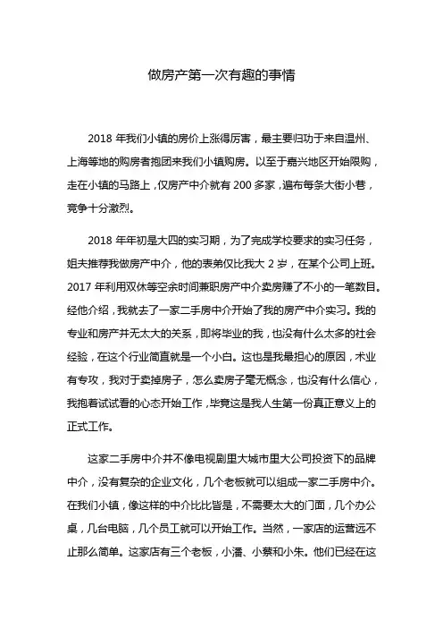做房产第一次有趣的事情