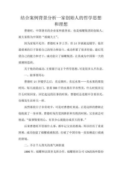 结合案例背景分析一家创始人的哲学思想和理想
