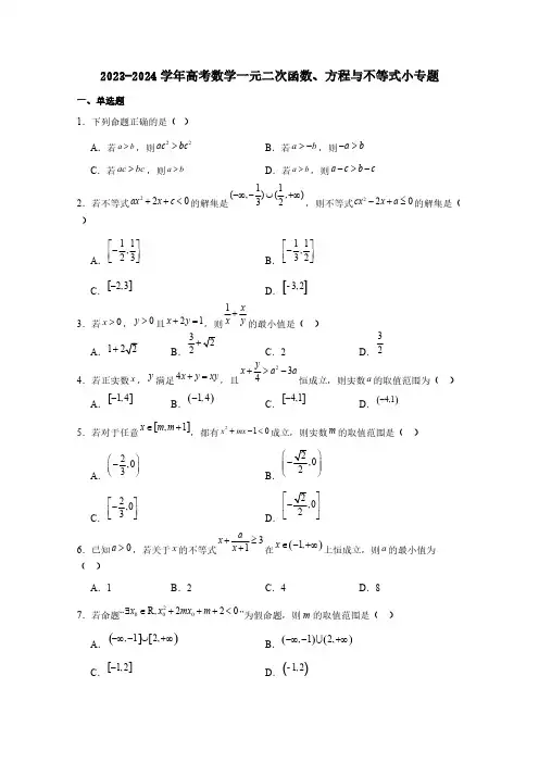 2023-2024学年高考数学一元二次函数、方程与不等式专项练习题(含答案)