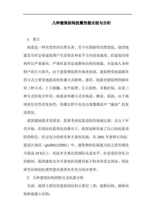 几种建筑结构抗震性能比较与分析