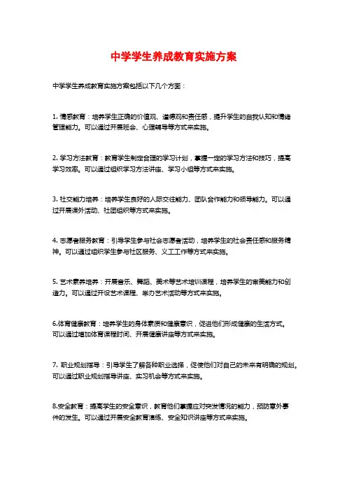 中学学生养成教育实施方案