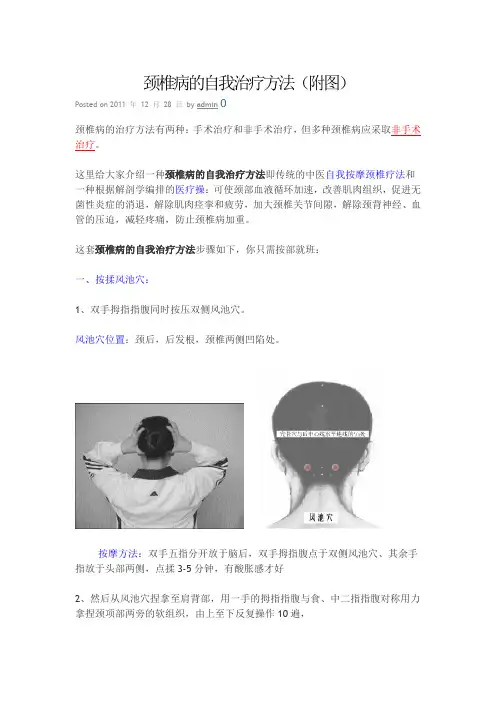 颈椎病的自我治疗方法