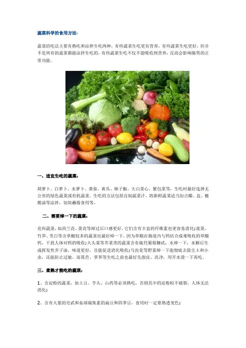 (完整版)蔬菜科学的食用方法