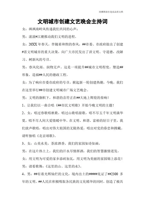 文明城市创建文艺晚会主持词