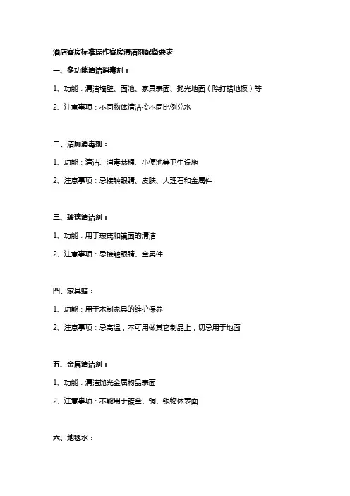酒店客房标准操作客房清洁剂配备要求