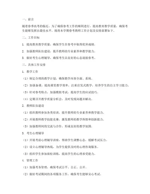春考教师工作计划安排部署