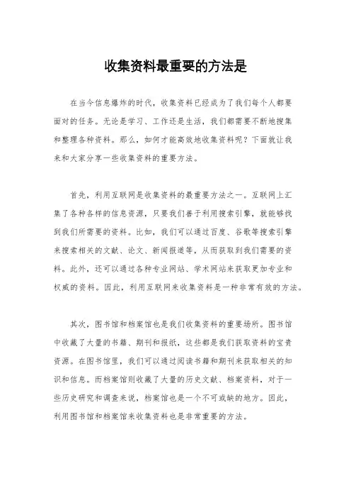 收集资料最重要的方法是