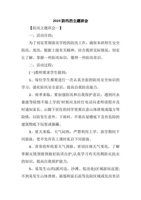 2024防汛的主题班会