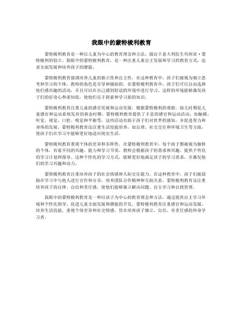 我眼中的蒙特梭利教育