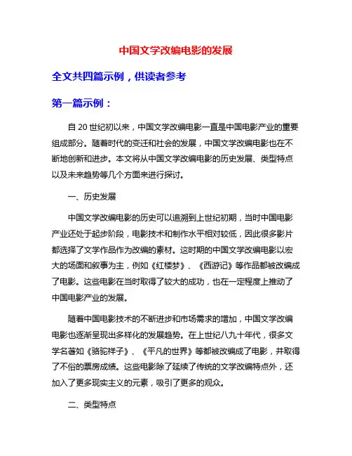 中国文学改编电影的发展