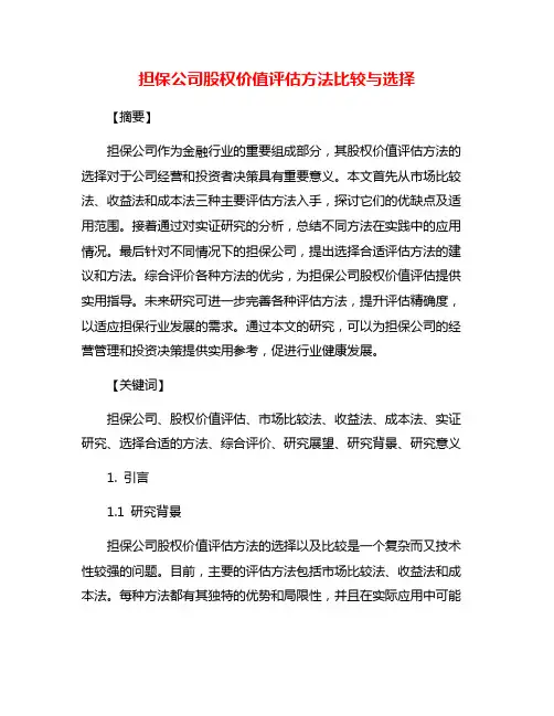 担保公司股权价值评估方法比较与选择