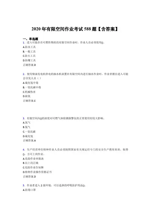 最新精选有限空间作业模拟考试题库588题(含答案)