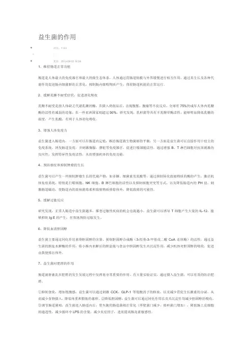 益生菌的作用