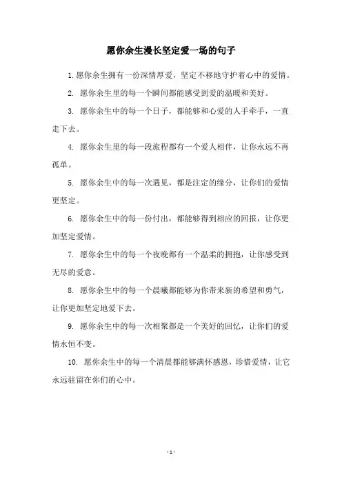 愿你余生漫长坚定爱一场的句子