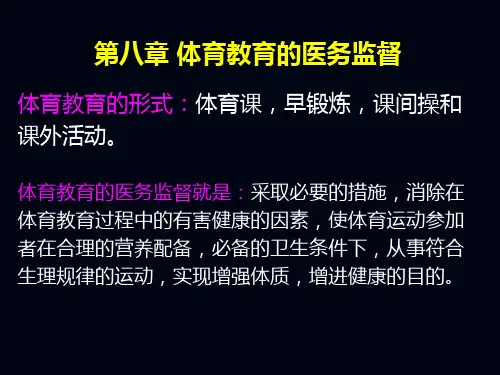 体育保健学--第八章--体育教育及运动训练的医务监督