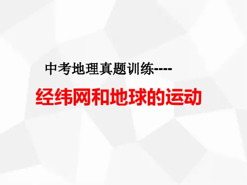 中考地理真题专题---经纬网和地球的运动  课件(共15张PPT)