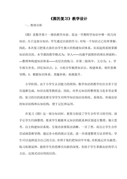人教版小学数学六年级上册《5圆：整理和复习》公开课教学设计_0