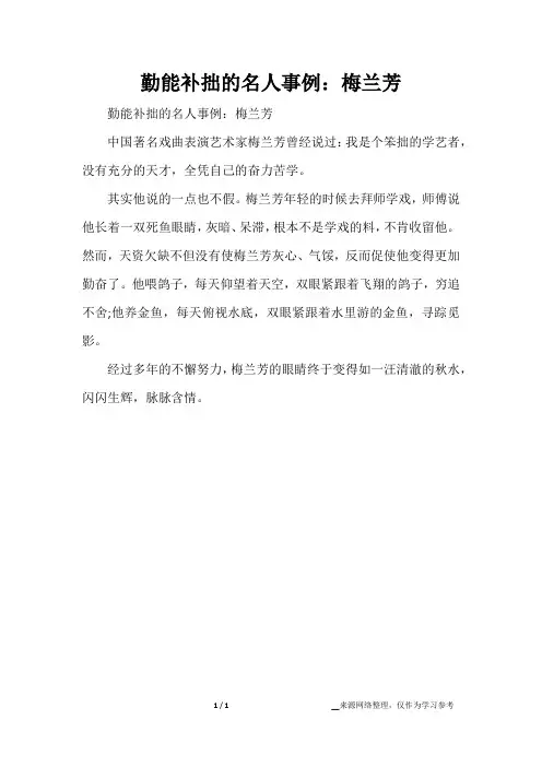 勤能补拙的名人事例：梅兰芳