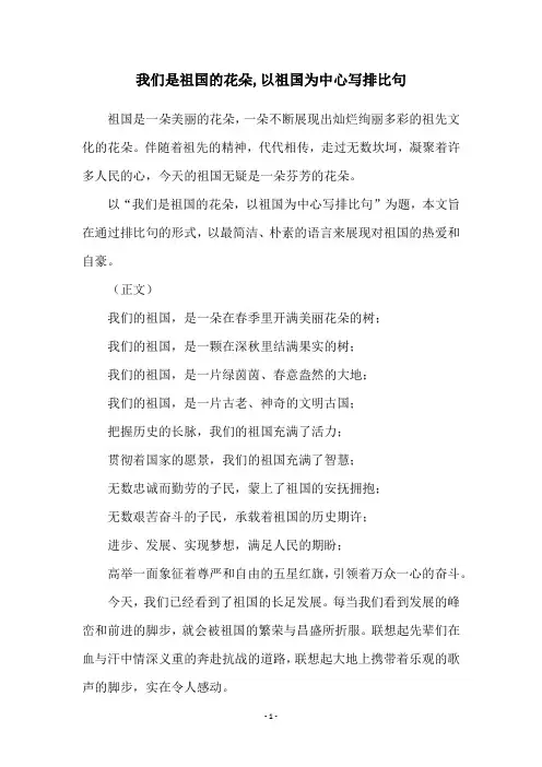 我们是祖国的花朵,以祖国为中心写排比句