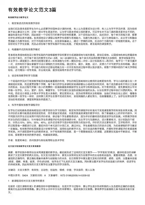 有效教学论文范文3篇
