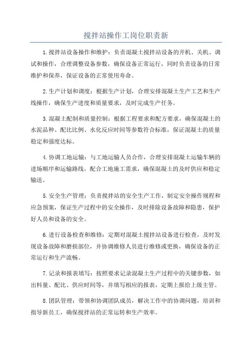搅拌站操作工岗位职责新