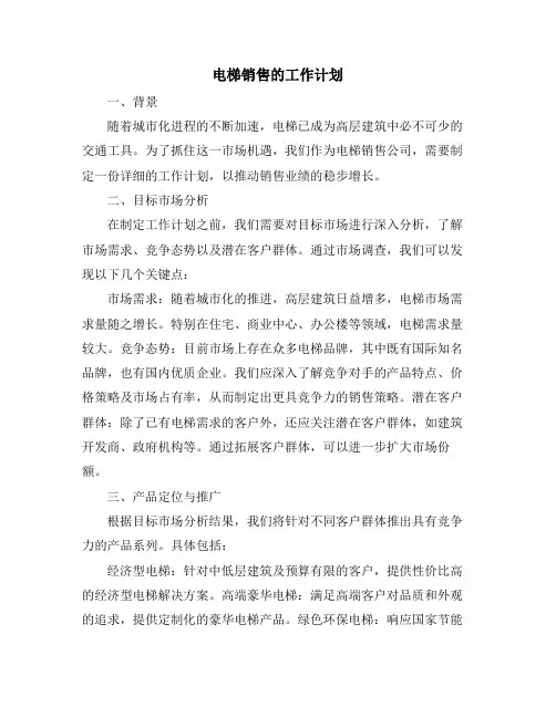 电梯销售的工作计划