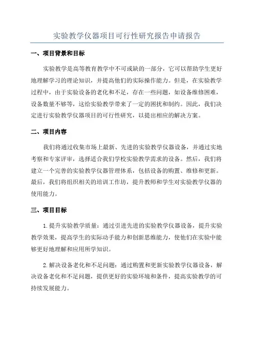 实验教学仪器项目可行性研究报告申请报告