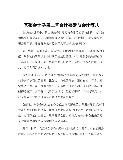 基础会计学第二章会计要素与会计等式