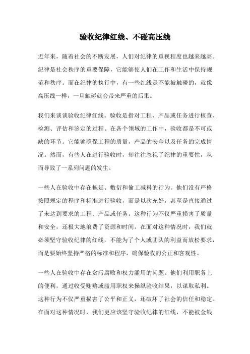 验收纪律红线、不碰高压线