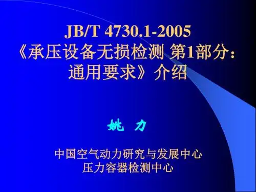 JB4730.1-2005通用要求介绍