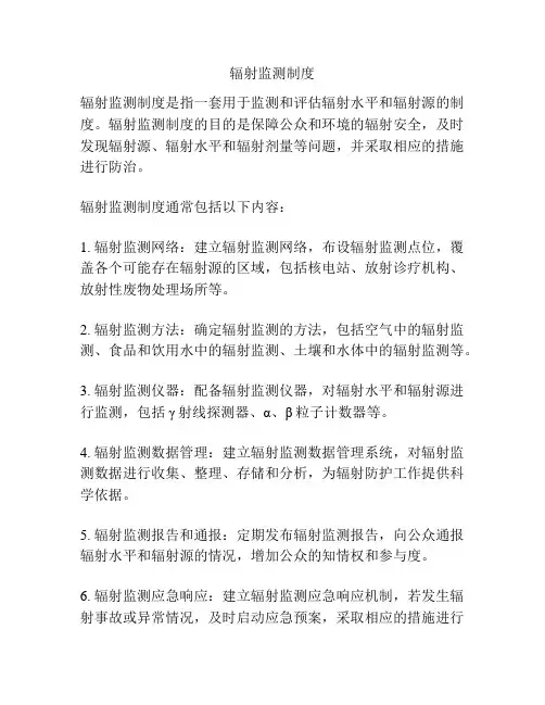 辐射监测制度
