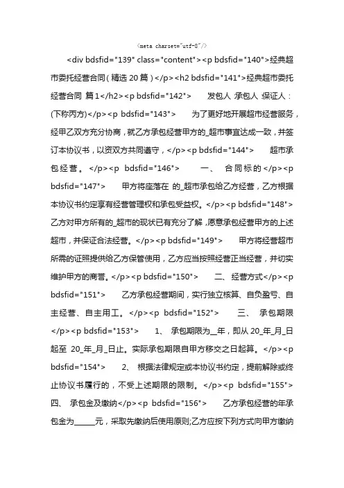 经典超市委托经营合同（精选20篇）
