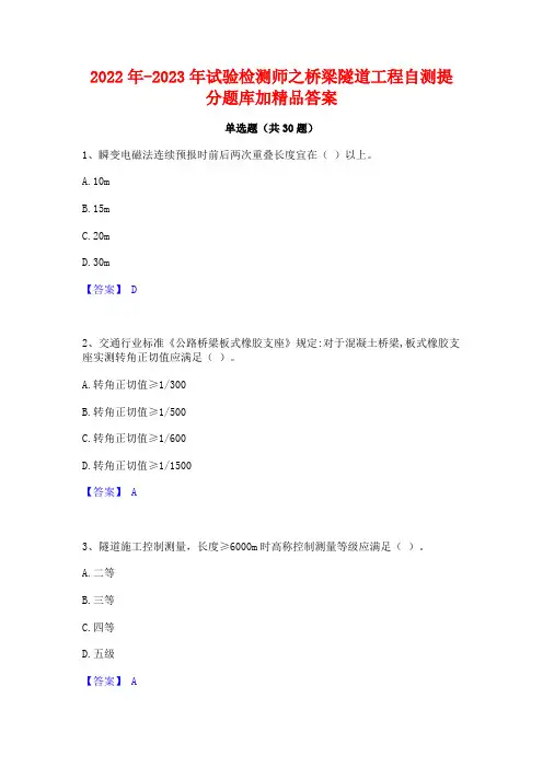 2022年-2023年试验检测师之桥梁隧道工程自测提分题库加精品答案