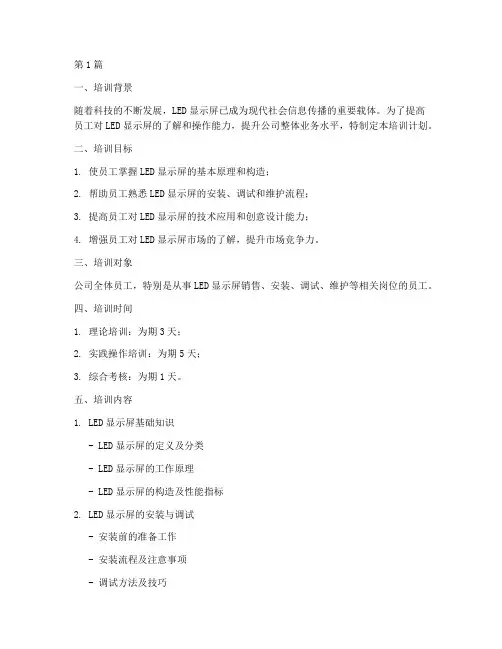 led_屏的培训计划(3篇)