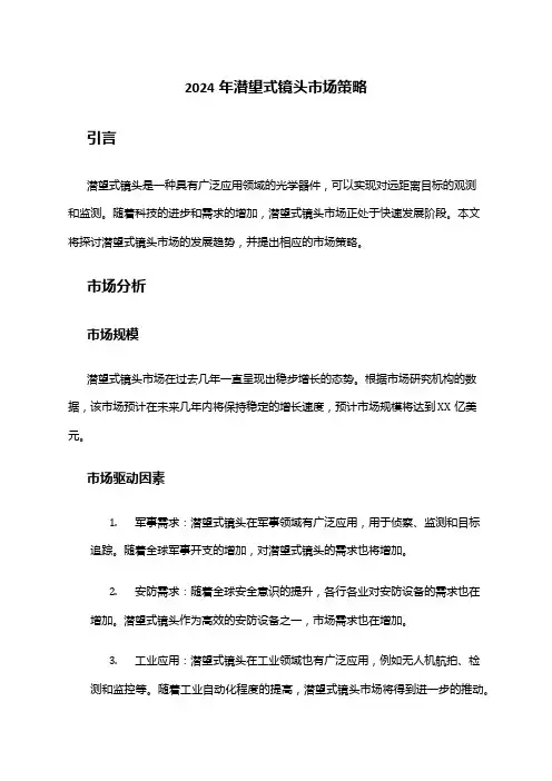 2024年潜望式镜头市场策略