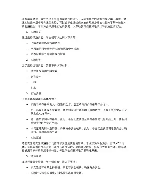 爆趣实验!液体热胀冷缩探究教案