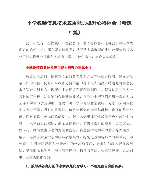 小学教师信息技术应用能力提升心得体会(9篇)
