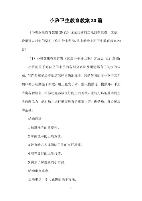 小班卫生教育教案20篇