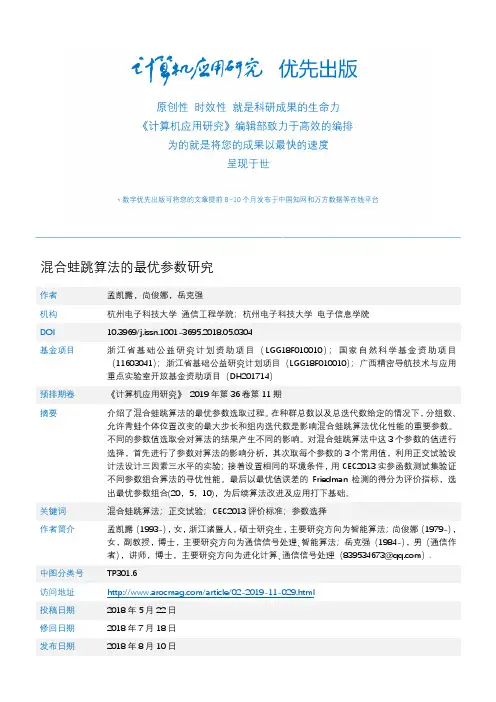 混合蛙跳算法的最优参数研究
