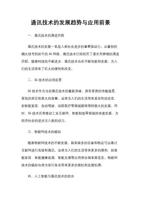 通讯技术的发展趋势与应用前景