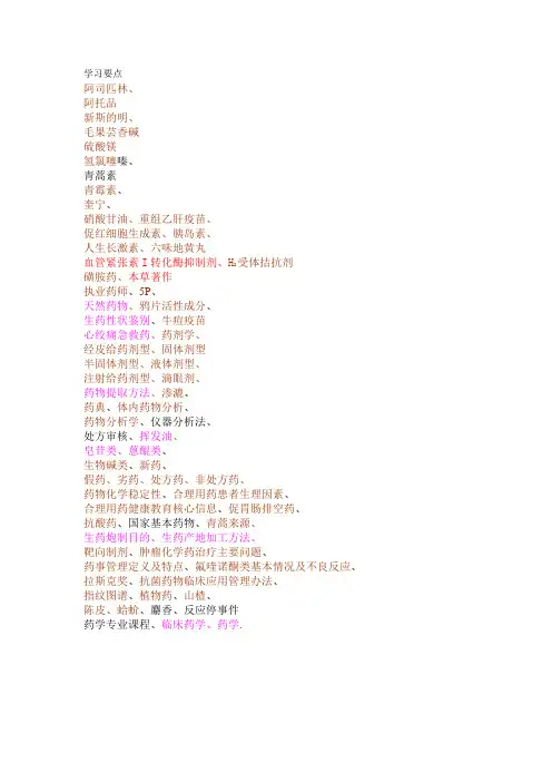 药学概论学习要点