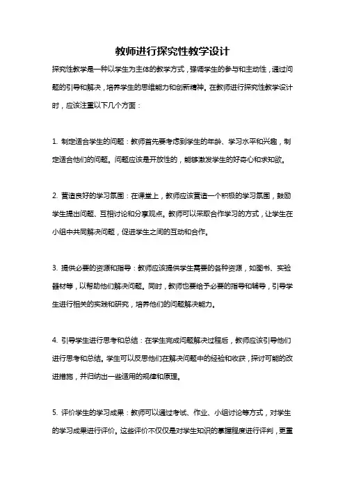 教师进行探究性教学设计