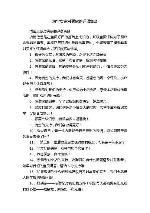 淘宝卖家对买家的评语集合