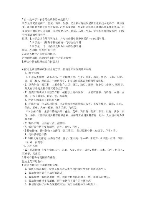 农学概论课后习题答案第一章