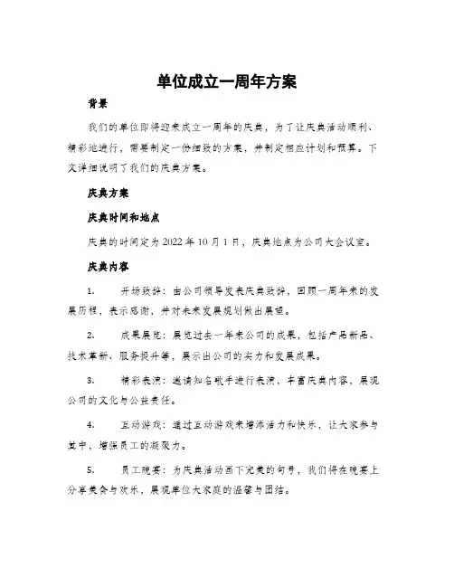 单位成立一周年方案