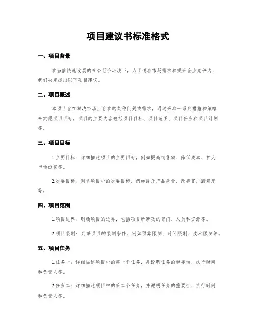 项目建议书标准格式