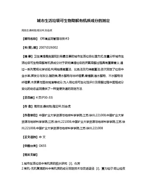 城市生活垃圾可生物降解有机质成分的测定