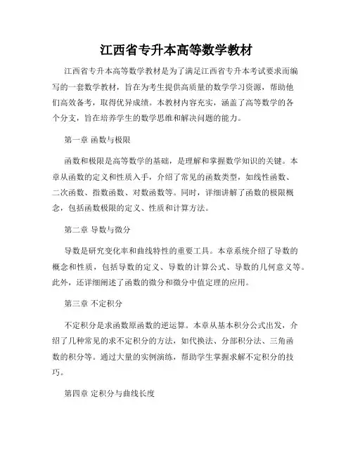 江西省专升本高等数学教材